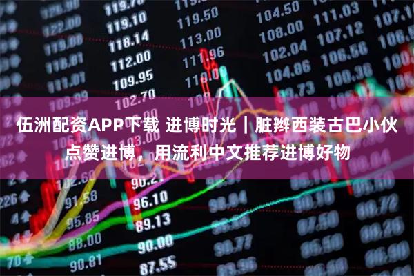 伍洲配资APP下载 进博时光｜脏辫西装古巴小伙点赞进博，用流利中文推荐进博好物