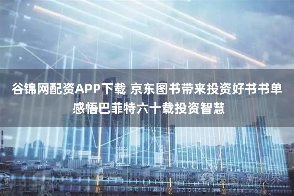 谷锦网配资APP下载 京东图书带来投资好书书单 感悟巴菲特六十载投资智慧